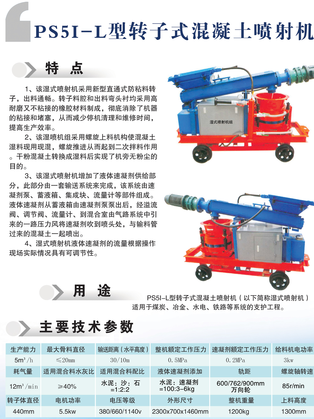 PS5I-L型轉(zhuǎn)子式混凝土噴射機-1